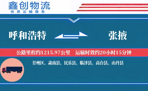 呼和浩特到张掖物流公司