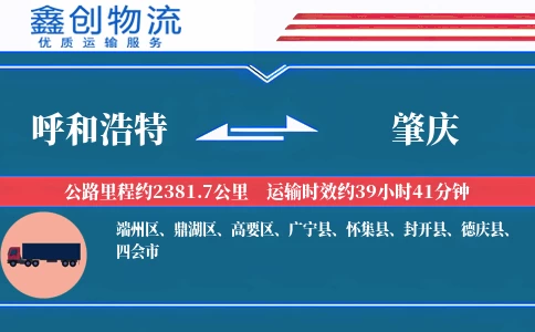 呼和浩特到肇庆物流公司