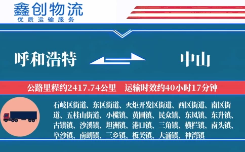 呼和浩特到中山物流公司