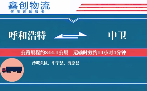 呼和浩特到中卫物流公司
