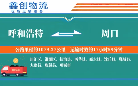 呼和浩特到周口物流公司