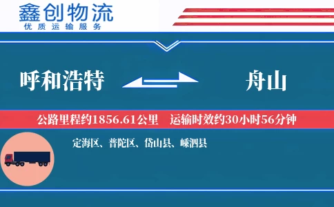 呼和浩特到舟山物流公司