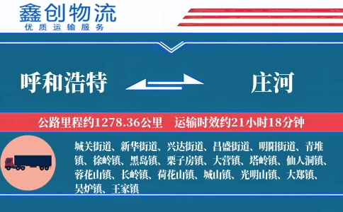 呼和浩特到庄河物流公司