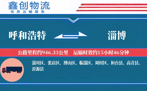 呼和浩特到淄博物流公司