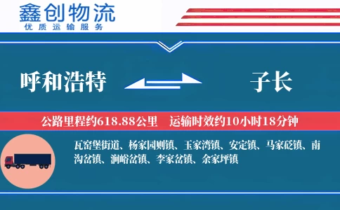 呼和浩特到子长物流公司