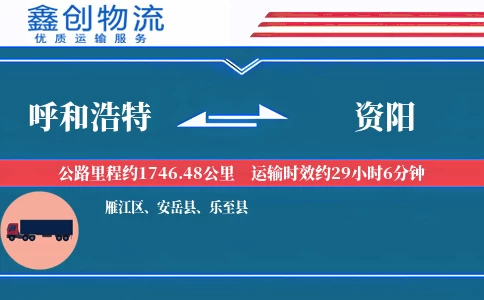 呼和浩特到资阳物流公司
