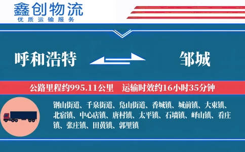 呼和浩特到邹城物流公司