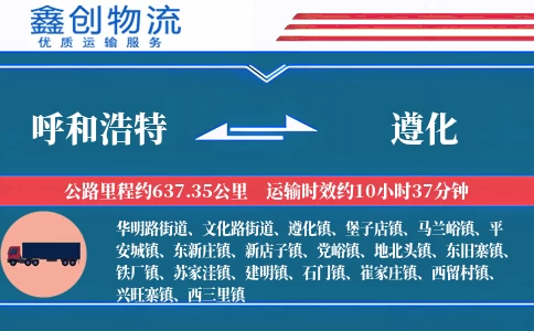 呼和浩特到遵化物流公司