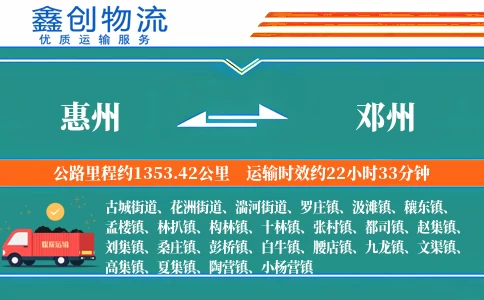 惠州到邓州物流公司