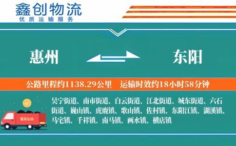 惠州到东阳物流公司