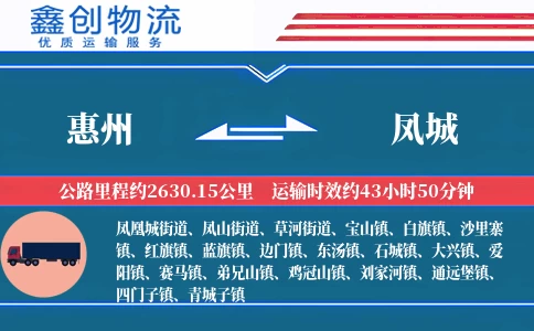 惠州到凤城物流公司