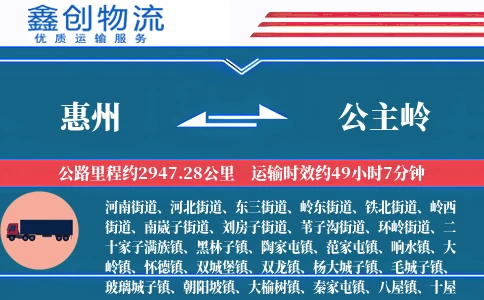 惠州到公主岭物流公司