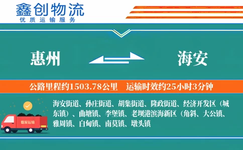 惠州到海安物流公司