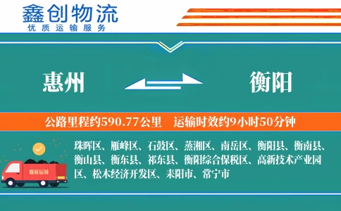 惠州到衡阳物流公司