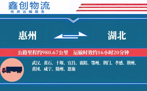 惠州到湖北物流公司