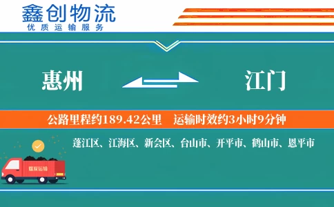 惠州到江门物流公司
