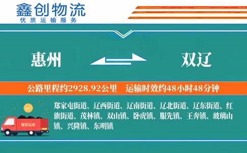 惠州到双辽物流公司