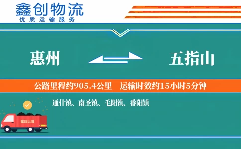 惠州到五指山物流公司