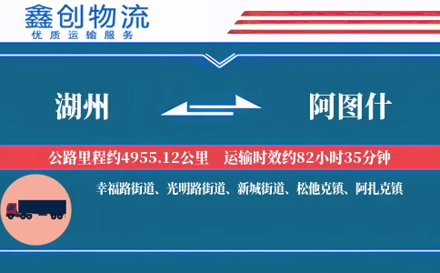 湖州到阿图什物流公司