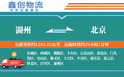 湖州到北京物流公司