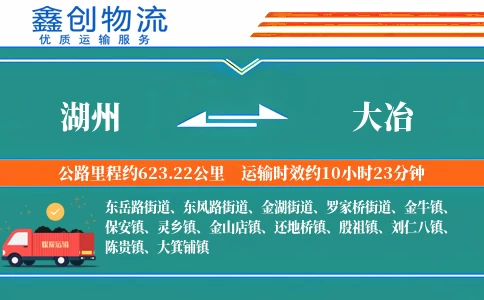 湖州到大冶物流公司