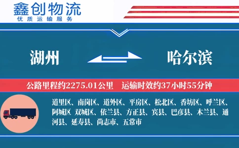 湖州到哈尔滨物流公司