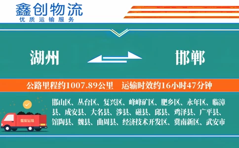 湖州到邯郸物流公司