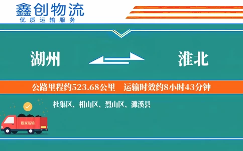 湖州到淮北物流公司