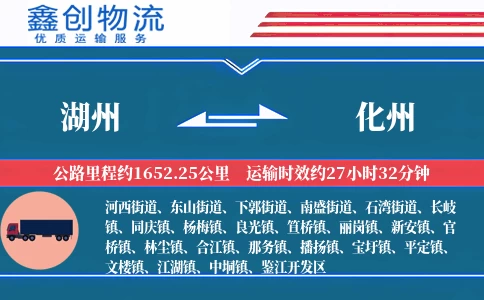 湖州到化州物流公司