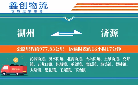 湖州到济源物流公司