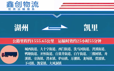 湖州到凯里物流公司