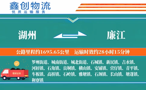 湖州到廉江物流公司