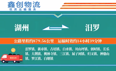 湖州到汨罗物流公司