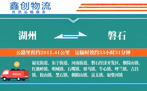 湖州到磐石物流公司