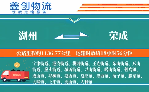 湖州到荣成物流公司