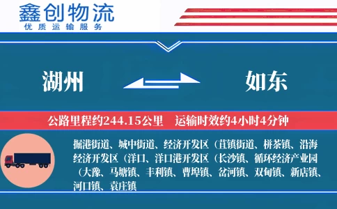 湖州到如东物流公司