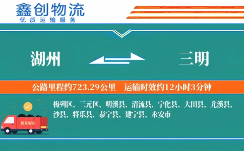 湖州到三明物流公司