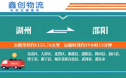 湖州到邵阳物流公司