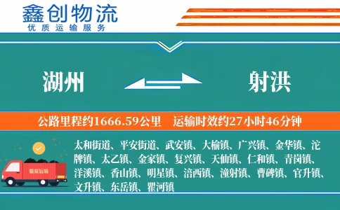 湖州到射洪物流公司