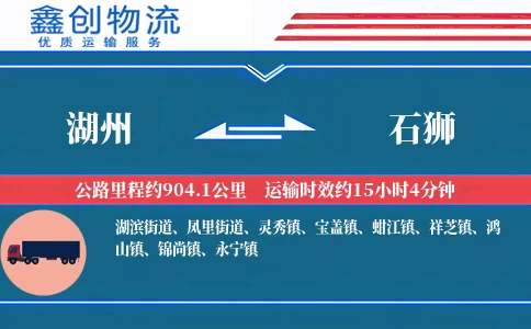 湖州到石狮物流公司