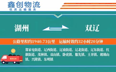 湖州到双辽物流公司