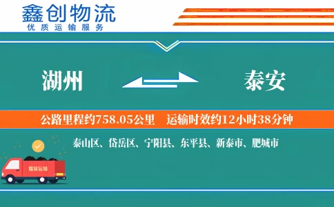 湖州到泰安物流公司