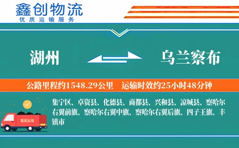 湖州到乌兰察布物流公司