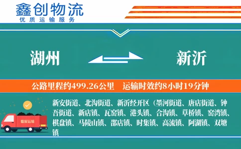 湖州到新沂物流公司