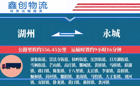 湖州到永城物流公司