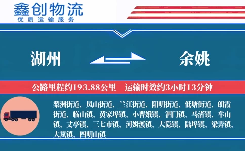 湖州到余姚物流公司