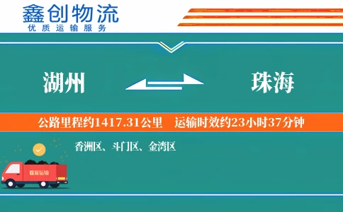 湖州到珠海物流公司