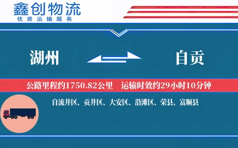 湖州到自贡物流公司