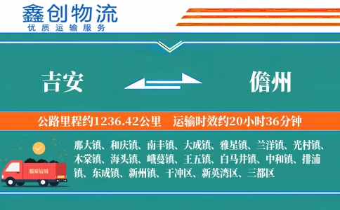 吉安到儋州物流公司