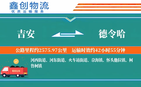 吉安到德令哈物流公司